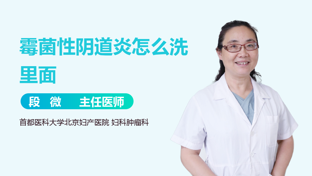 霉菌性阴道炎怎么洗里面