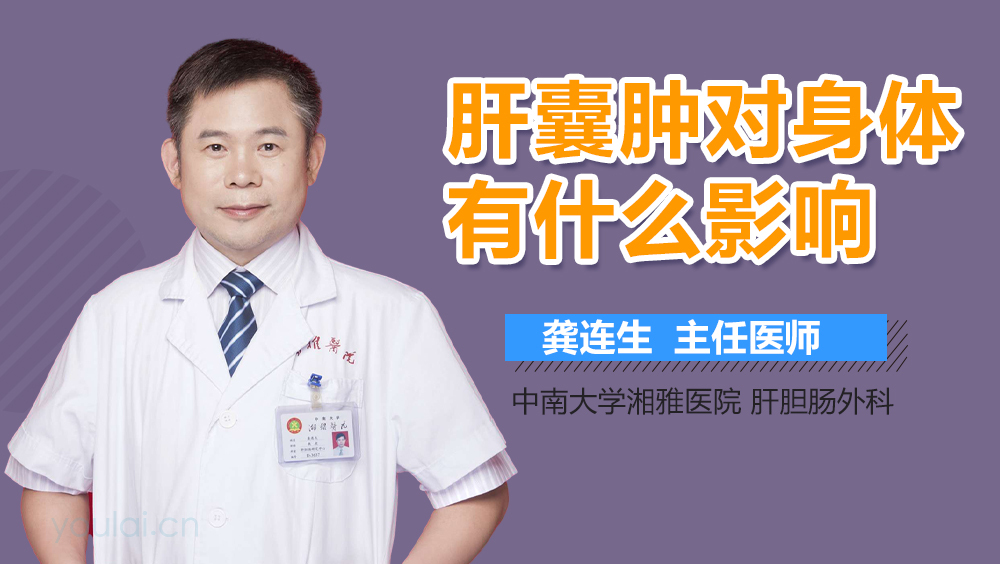 肝囊肿对身体有什么影响