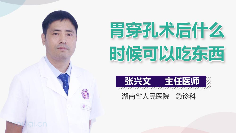 胃穿孔术后什么时候可以吃东西