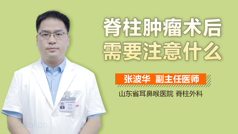 脊柱肿瘤术后需要注意什么