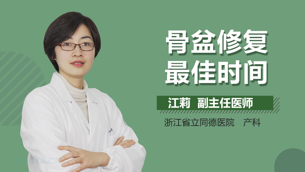 骨盆修复最佳时间