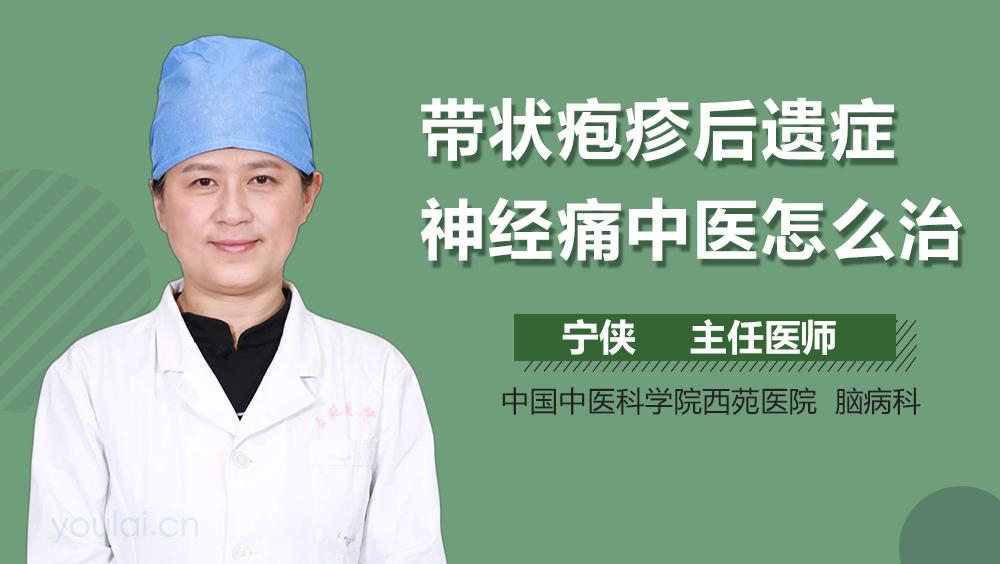 带状疱疹后遗症神经痛中医怎么治