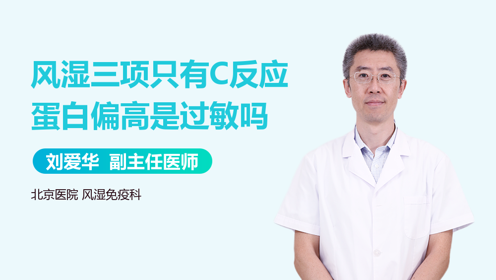 风湿三项只有C反应蛋白偏高是过敏吗