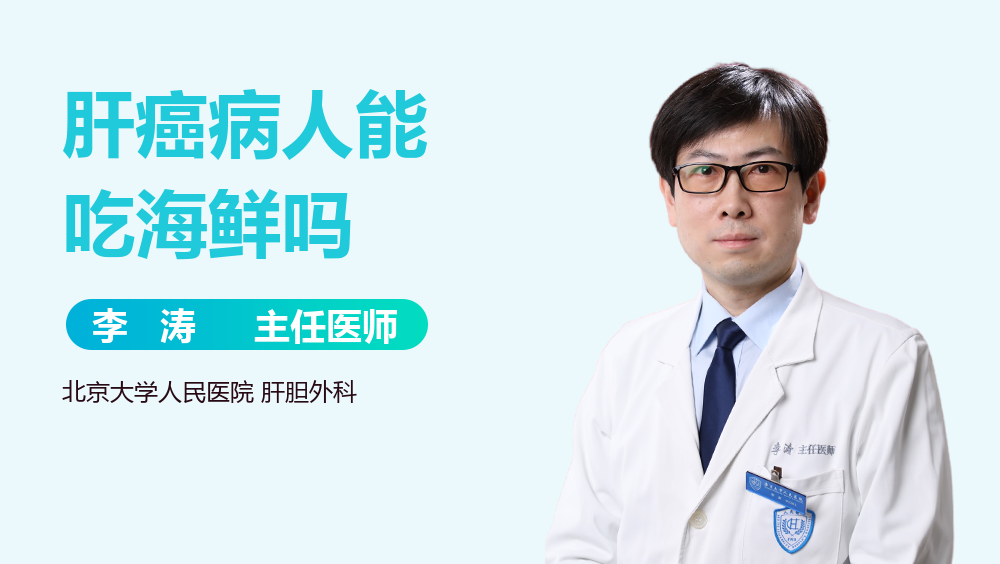 肝癌病人能吃海鲜吗