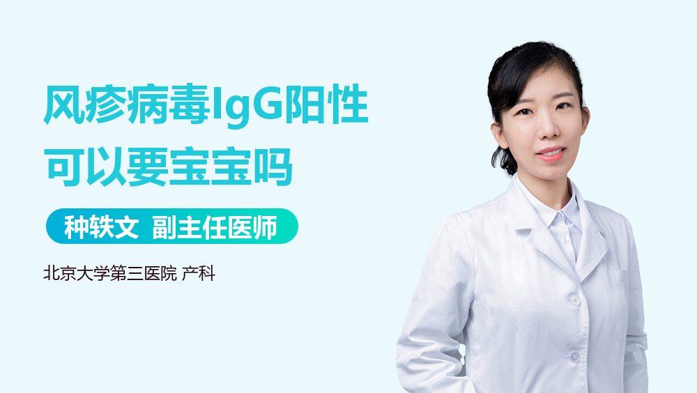 风疹病毒IgG阳性可以要宝宝吗