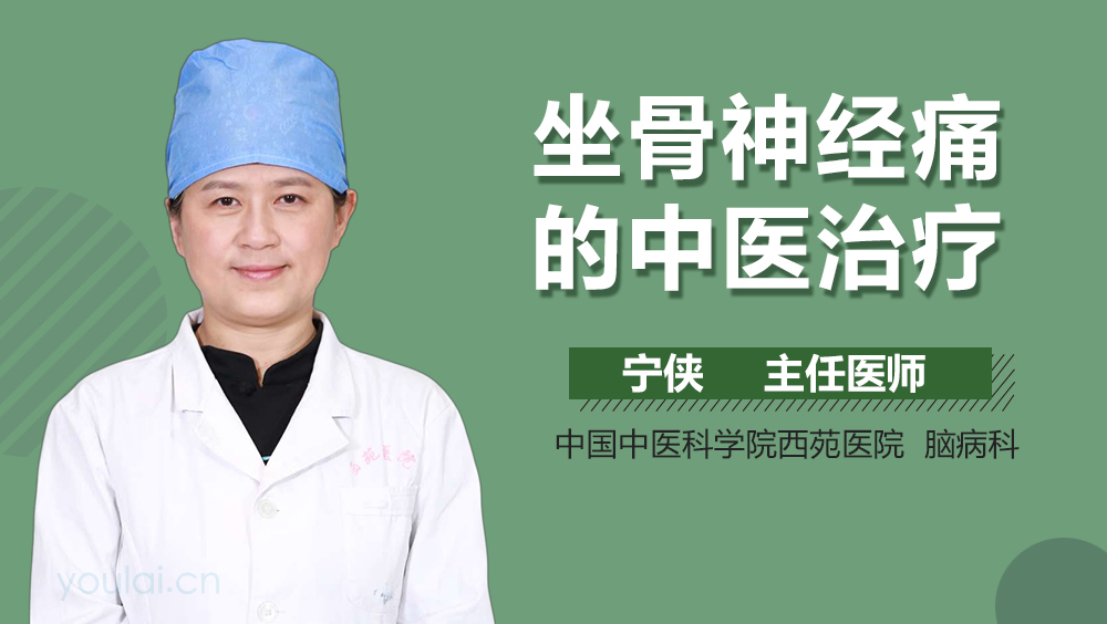 坐骨神经痛的中医治疗
