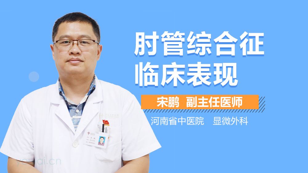 肘管综合征临床表现