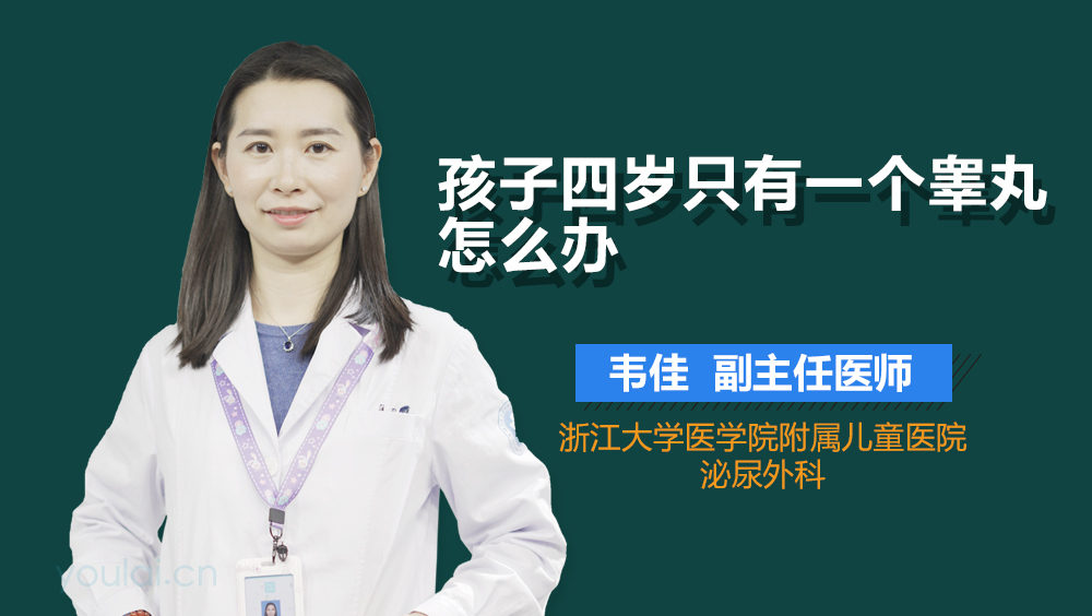 孩子四岁只有一个睾丸怎么办