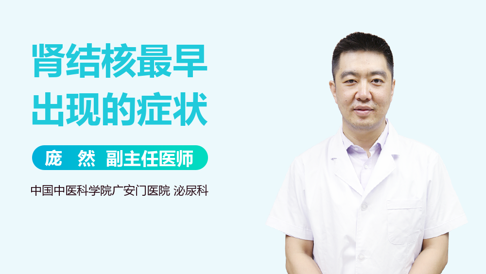 肾结核最早出现的症状