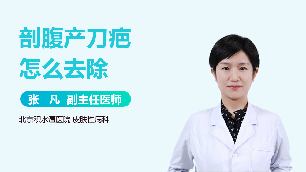 剖腹产刀疤怎么去除