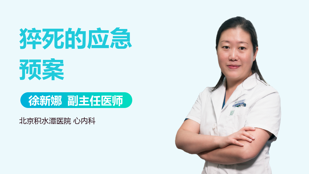 猝死的应急预案