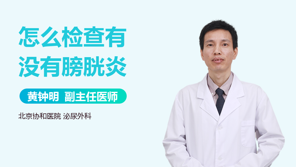 怎么检查有没有膀胱炎