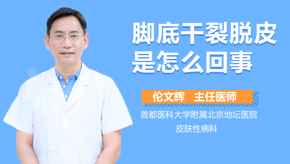 脚底干裂脱皮是怎么回事