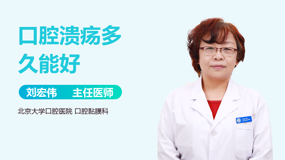 口腔溃疡多久能好