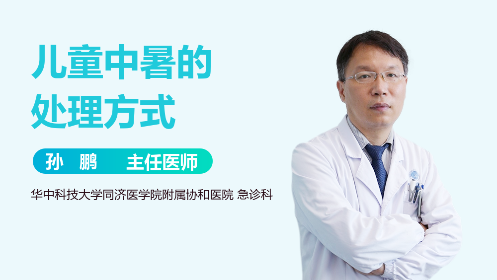 儿童中暑的处理方式