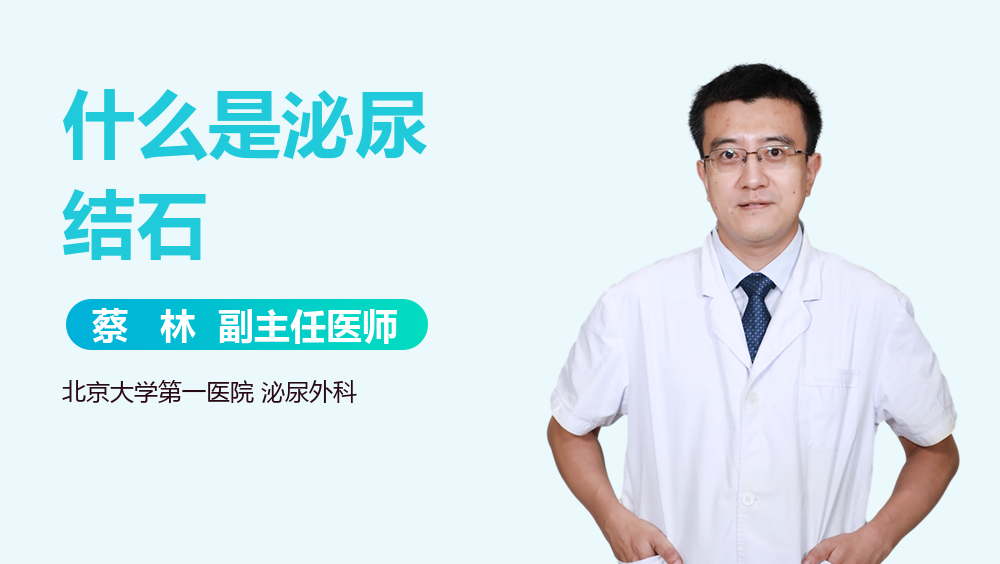 什么是泌尿结石