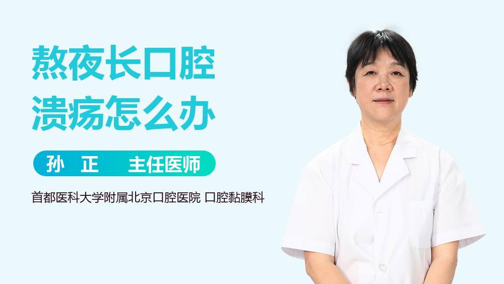 熬夜长口腔溃疡怎么办