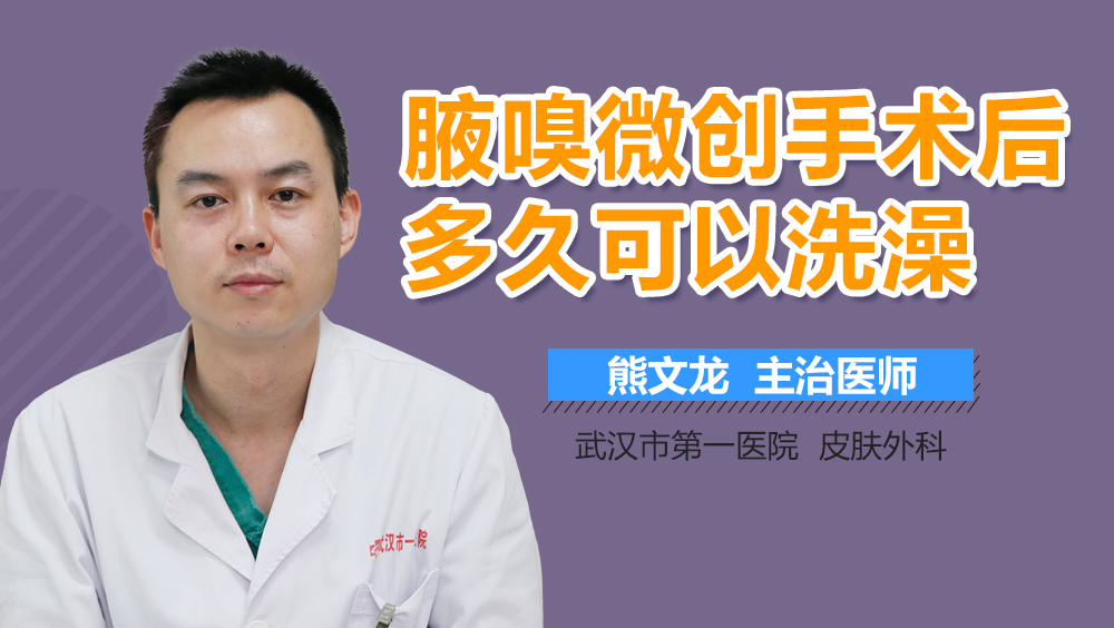腋嗅微创手术后多久可以洗澡