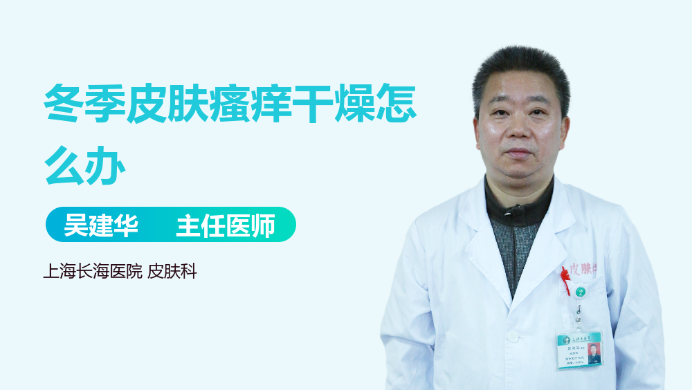 冬季皮肤瘙痒干燥怎么办