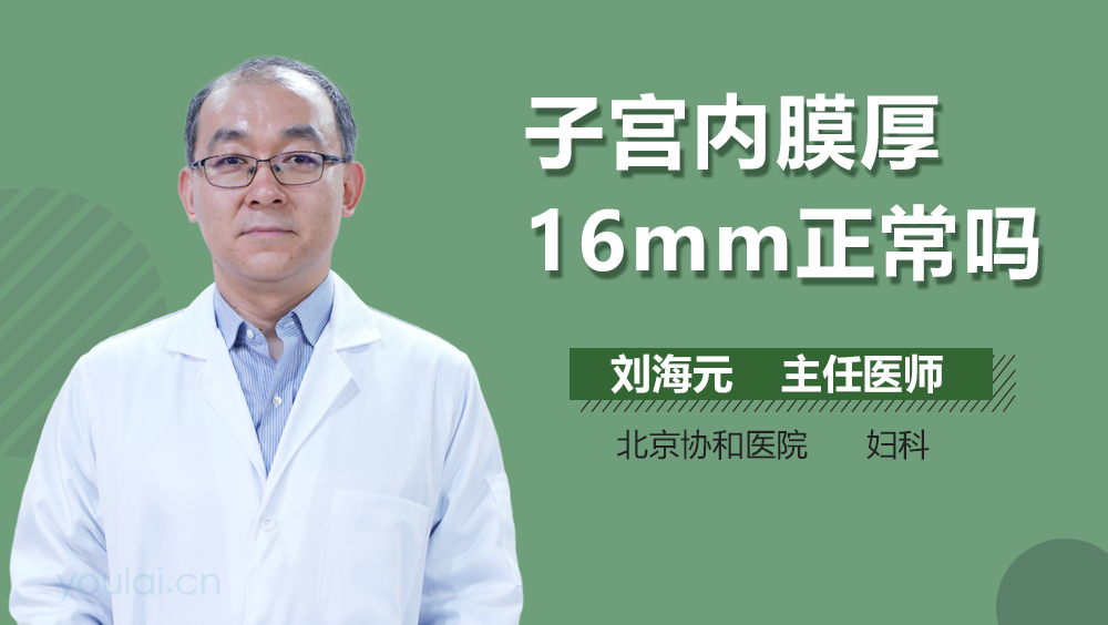 子宫内膜厚16mm正常吗