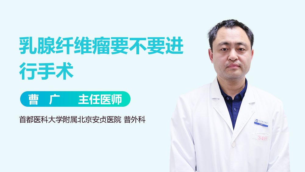 乳腺纤维瘤要不要进行手术