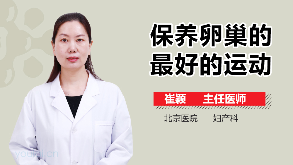 保养卵巢的最好的运动