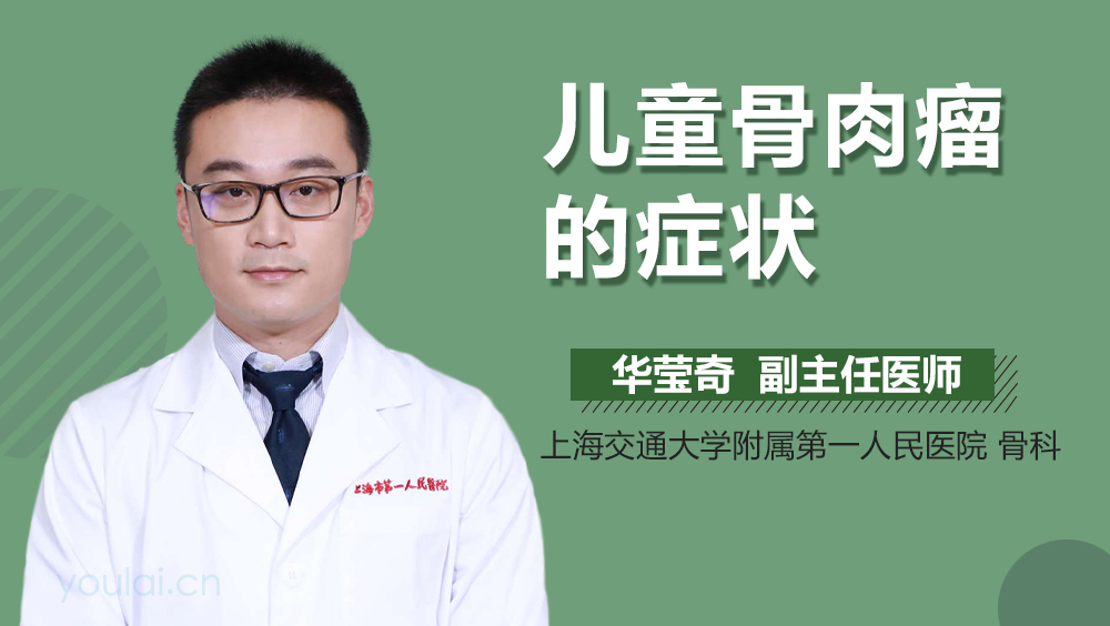 儿童骨肉瘤的症状
