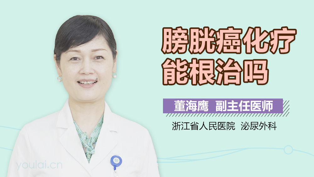 膀胱癌化疗能根治吗