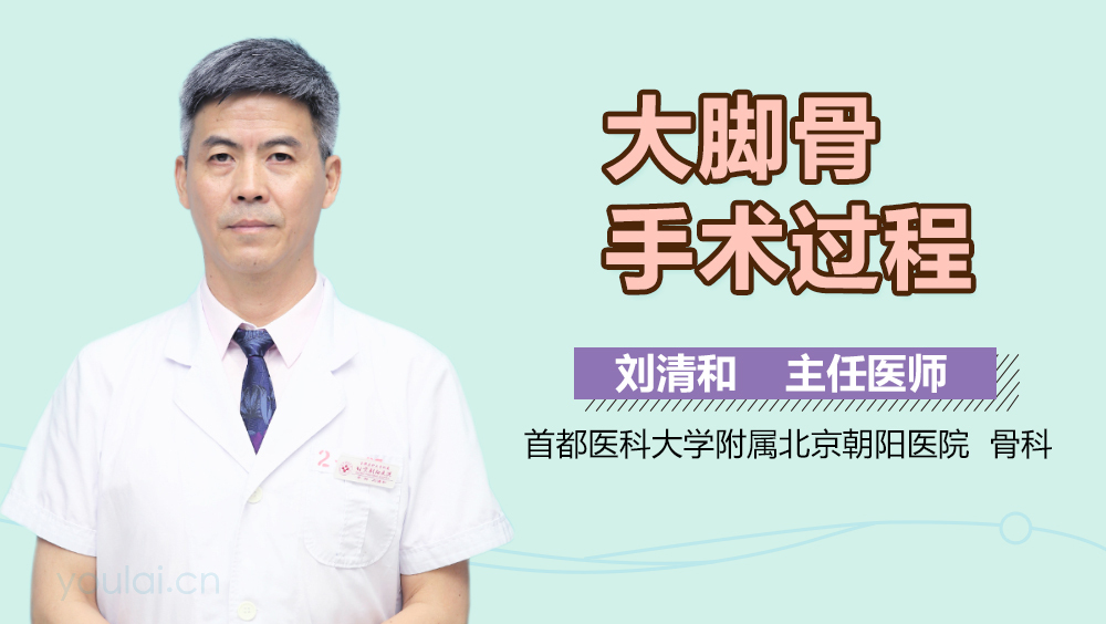 大脚骨手术过程