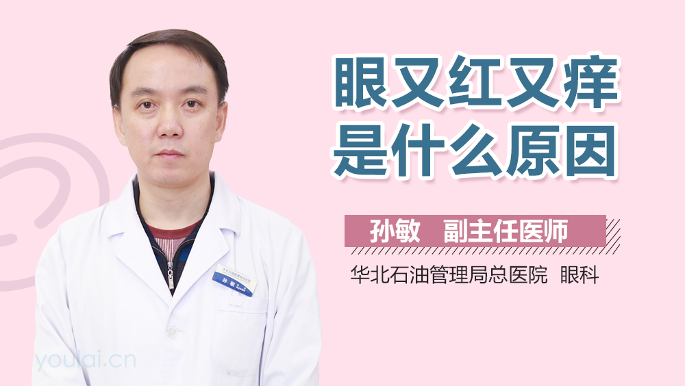 眼又红又痒是什么原因