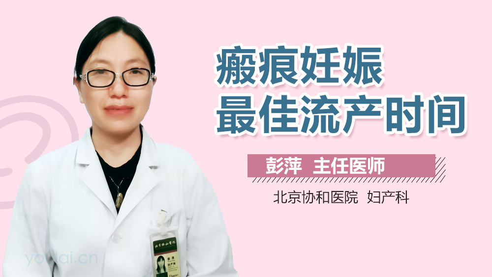 瘢痕妊娠最佳流产时间