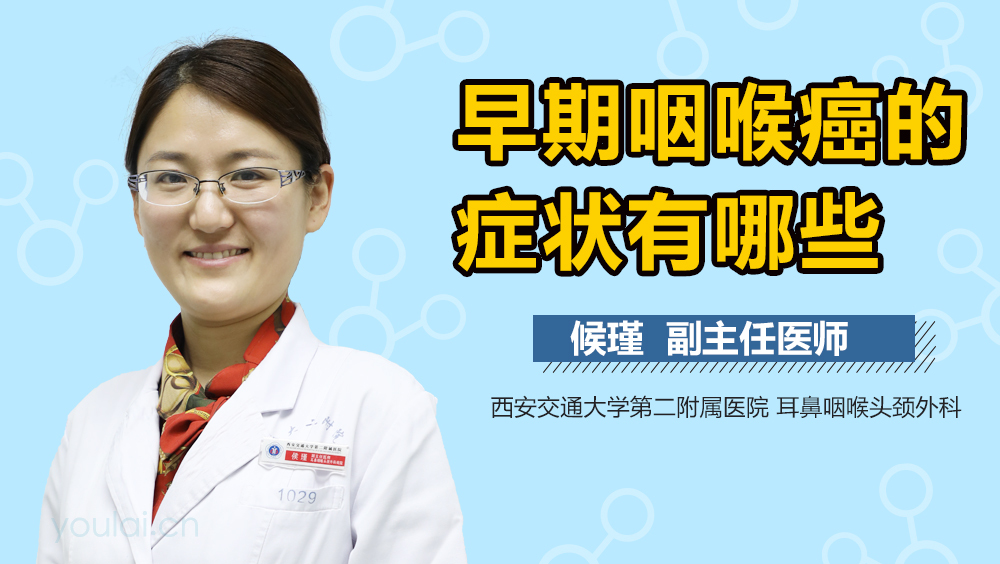 早期咽喉癌的症状有哪些