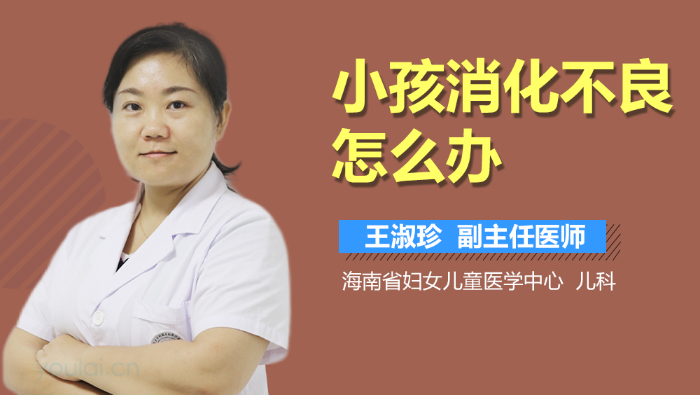 小孩消化不良怎么办