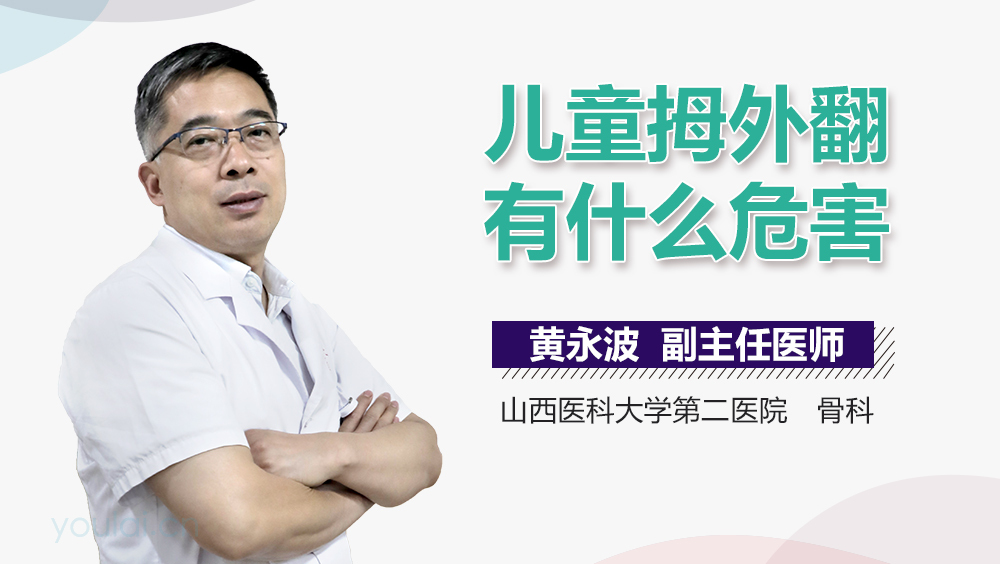 儿童拇外翻有什么危害