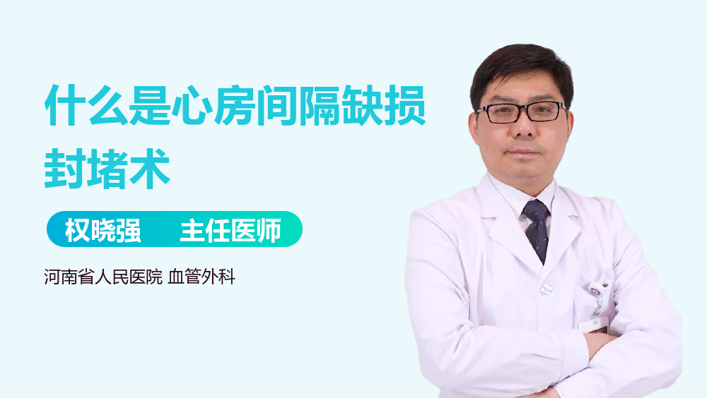 什么是心房间隔缺损封堵术