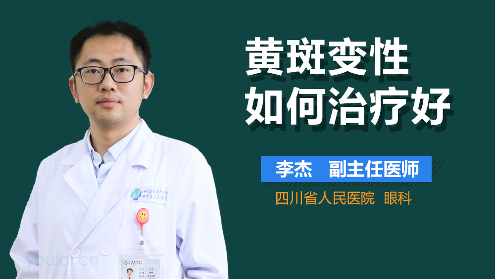 黄斑变性如何治疗好