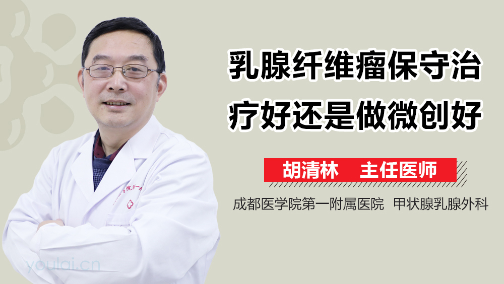 乳腺纤维瘤保守治疗好还是做微创好