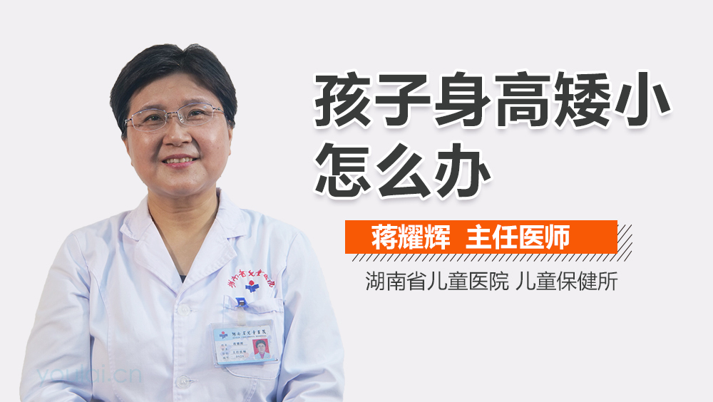 孩子身高矮小怎么办