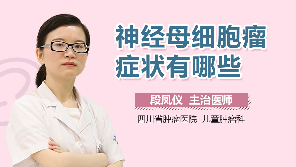 神经母细胞瘤症状有哪些