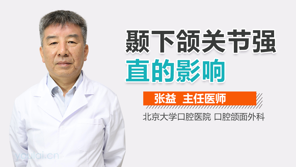 颞下颌关节强直的影响