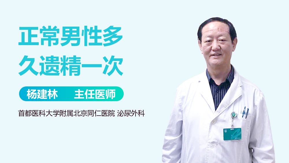 正常男性多久遗精一次