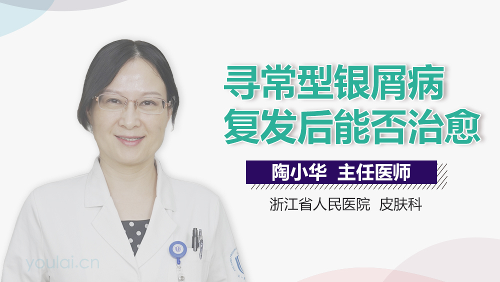 寻常型银屑病复发后能否治愈