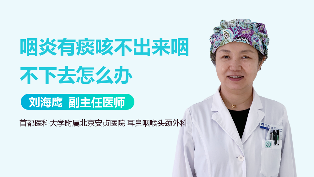 咽炎有痰咳不出来咽不下去怎么办