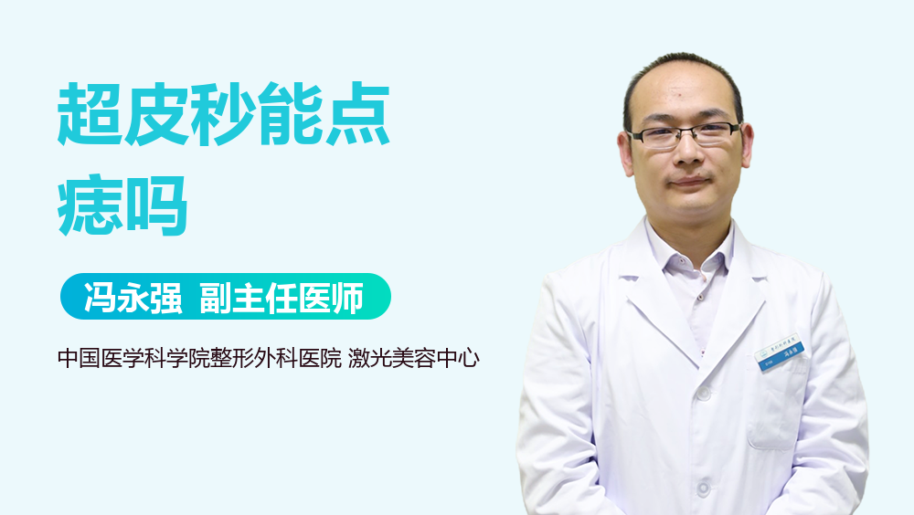 超皮秒能点痣吗