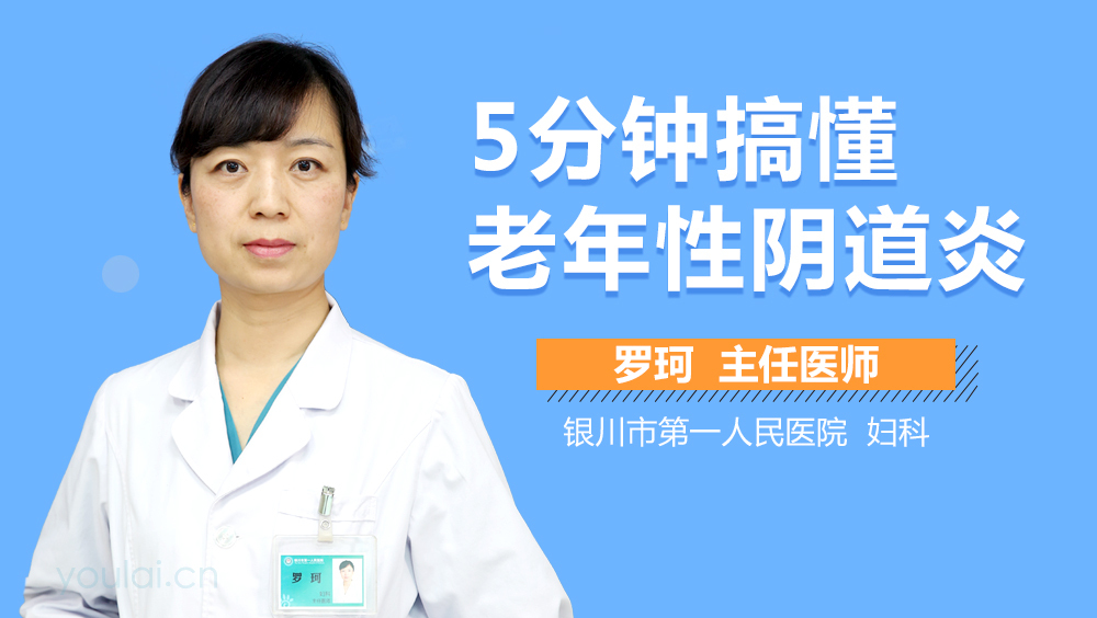 5分钟搞懂老年性阴道炎