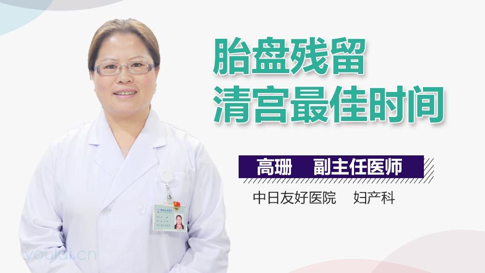 胎盘残留清宫最佳时间