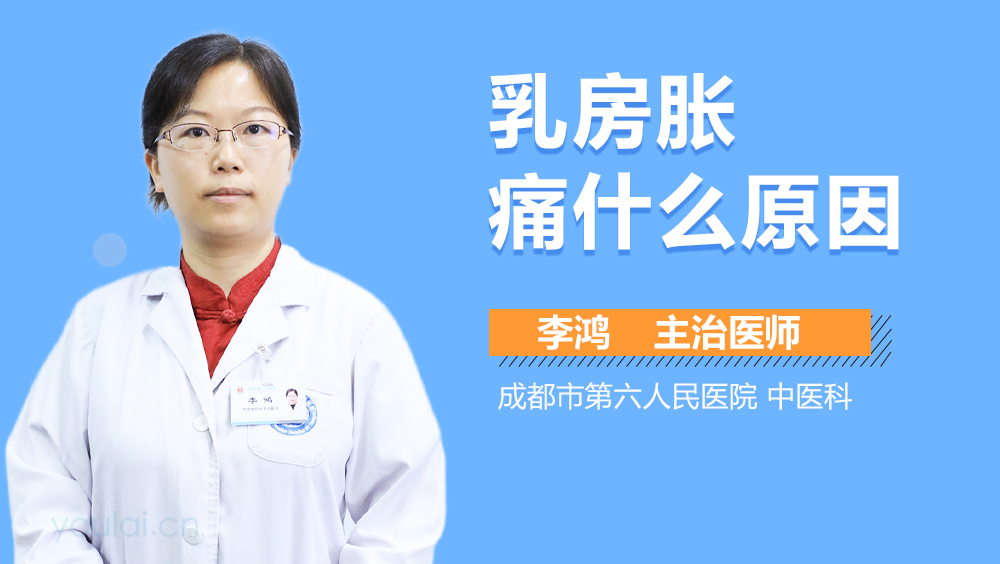 乳房胀痛什么原因