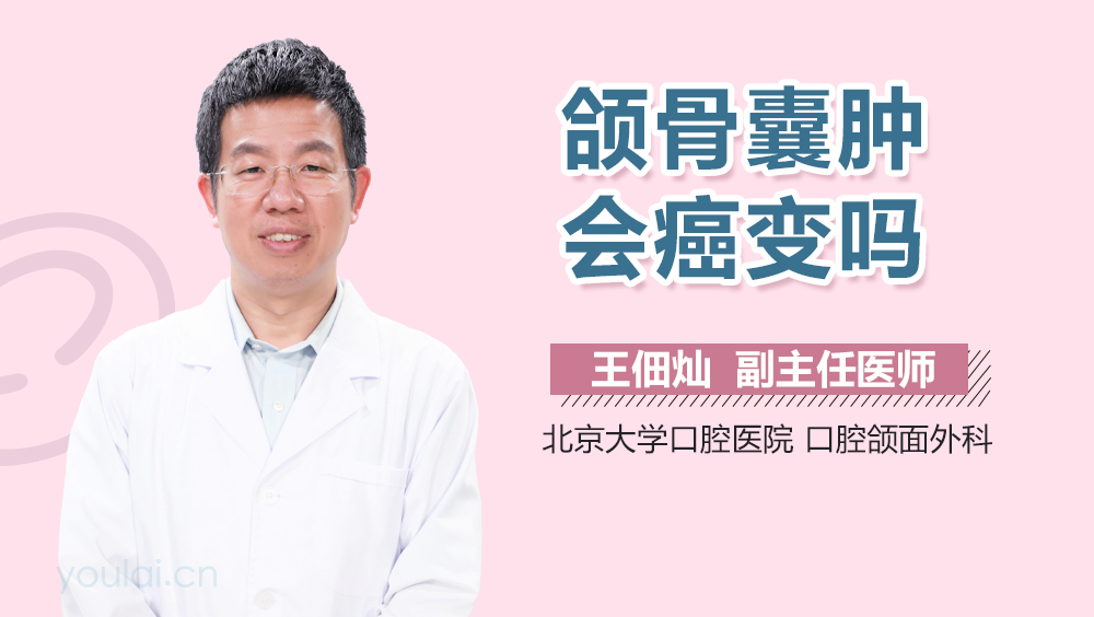 颌骨囊肿会癌变吗