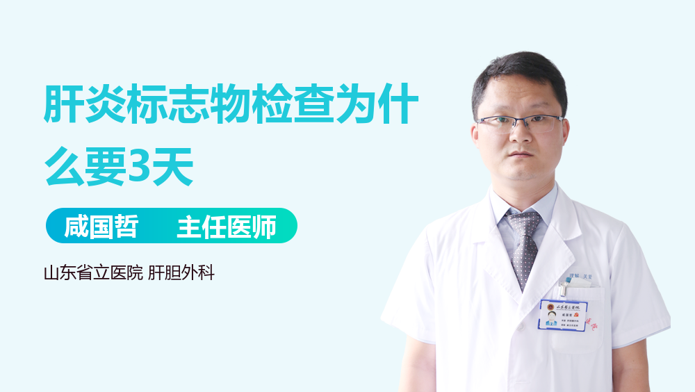 肝炎标志物检查为什么要3天