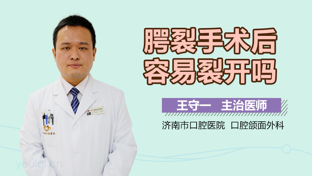 腭裂手术后容易裂开吗